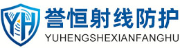 誉恒射线防护乌兰察布办事处